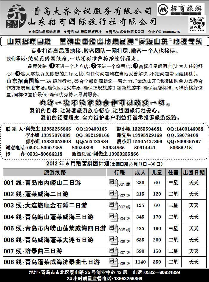 山东招商国旅
