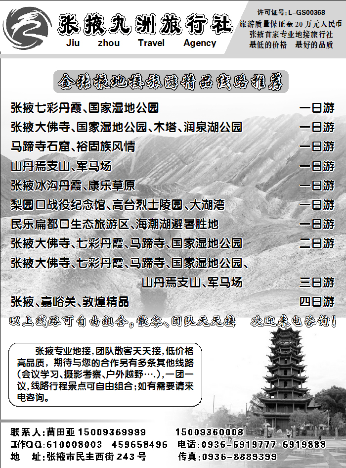 张掖九洲旅行社