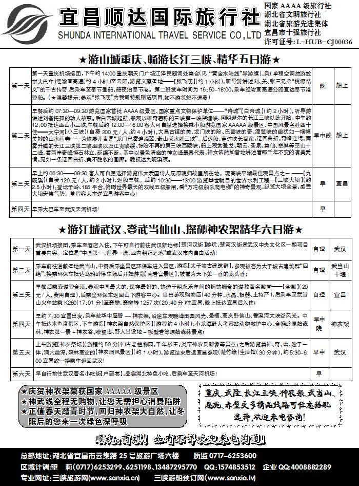 三峡、神武、恩施专线地接——宜昌顺达国际旅行社