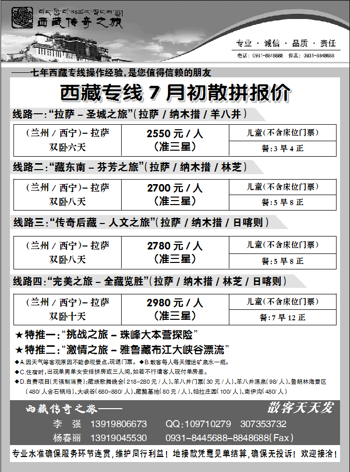 西藏传奇之旅