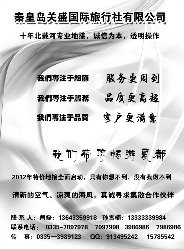 北戴河关盛国际旅行社（北京，甘青宁）