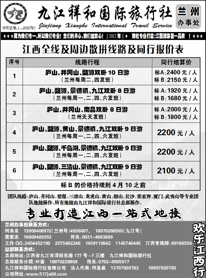 九江祥和旅行社2