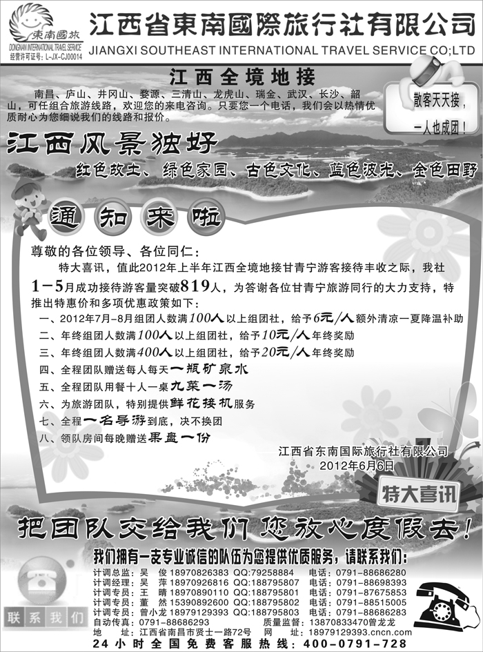 江西省东南国际旅行社有限公司
