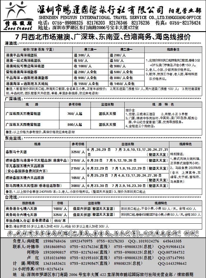 深圳市鹏运国际旅行社