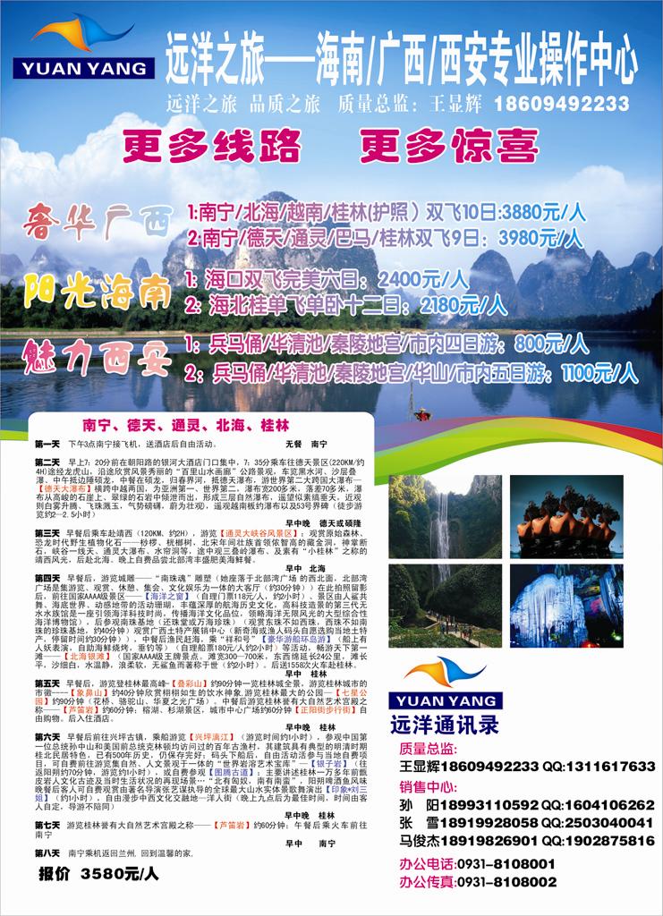 远洋之旅-海南广西西安专业操作中心