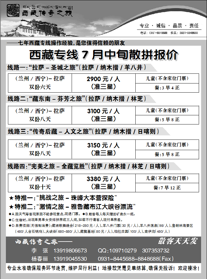 西藏传奇之旅