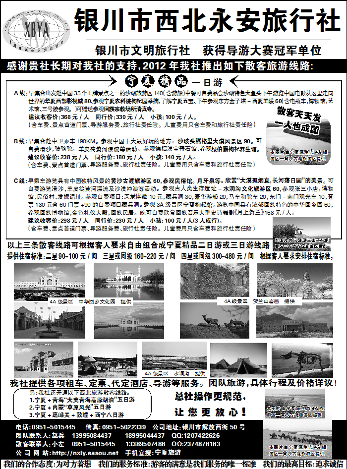 银川市西北永安旅行社