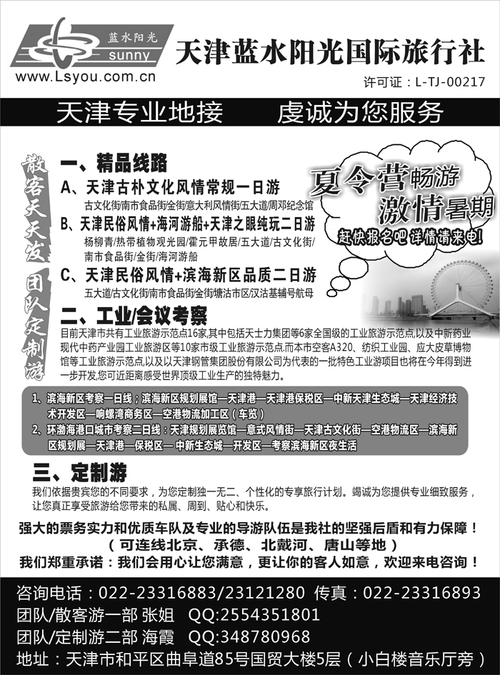 天津蓝水阳光国际旅行社  