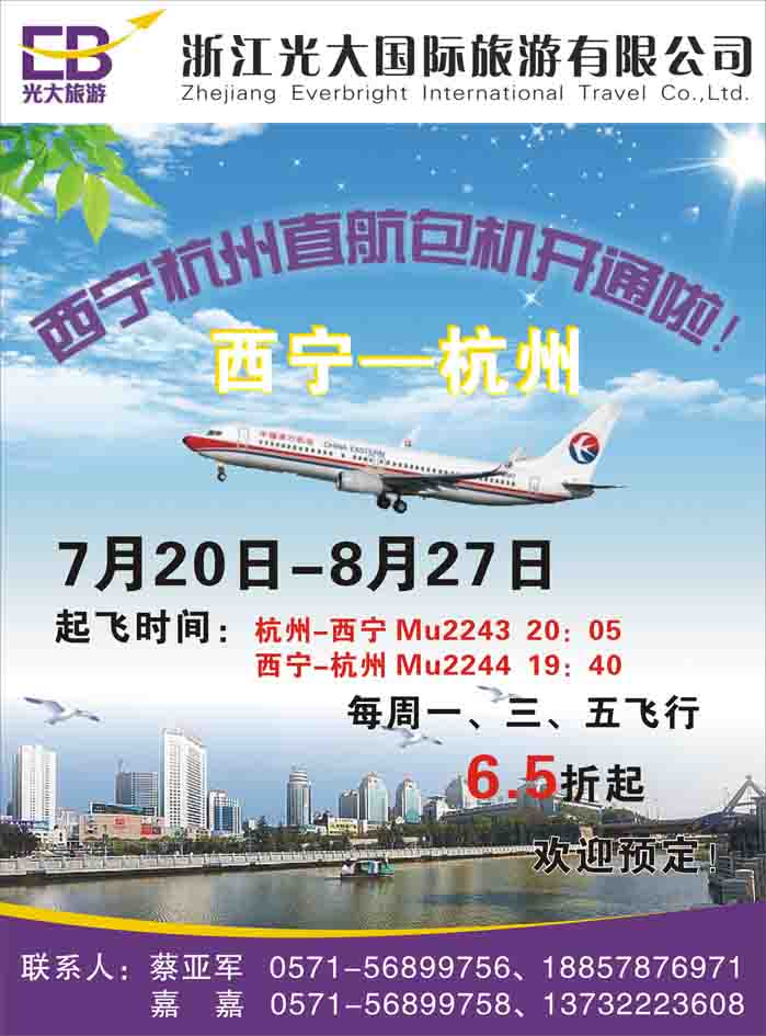 杭州西宁直航包机1p