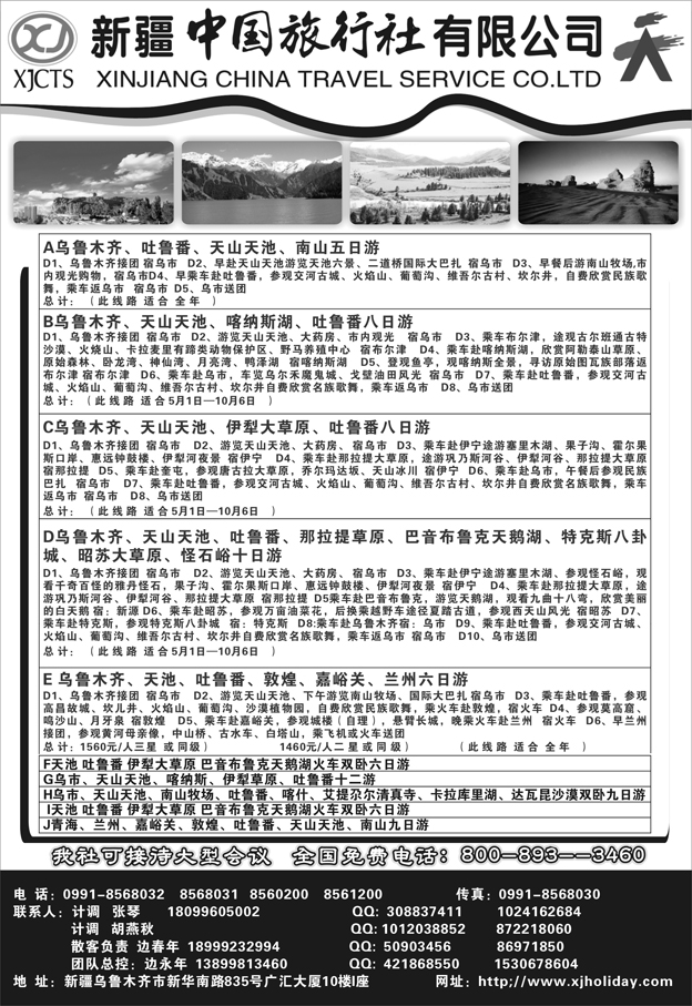 新疆中国旅行社有限公司