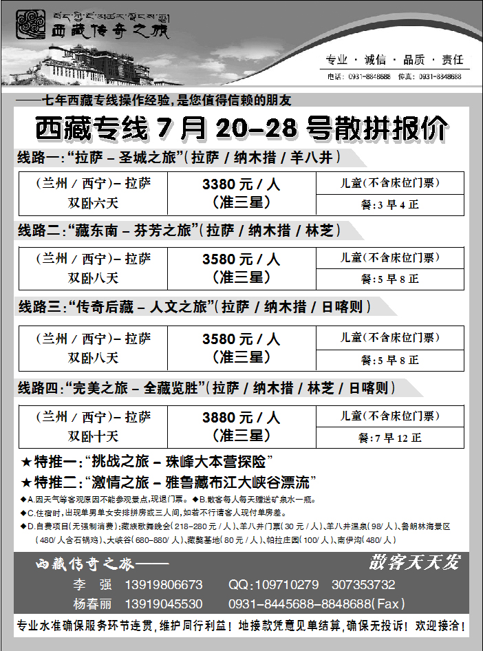 西藏传奇之旅
