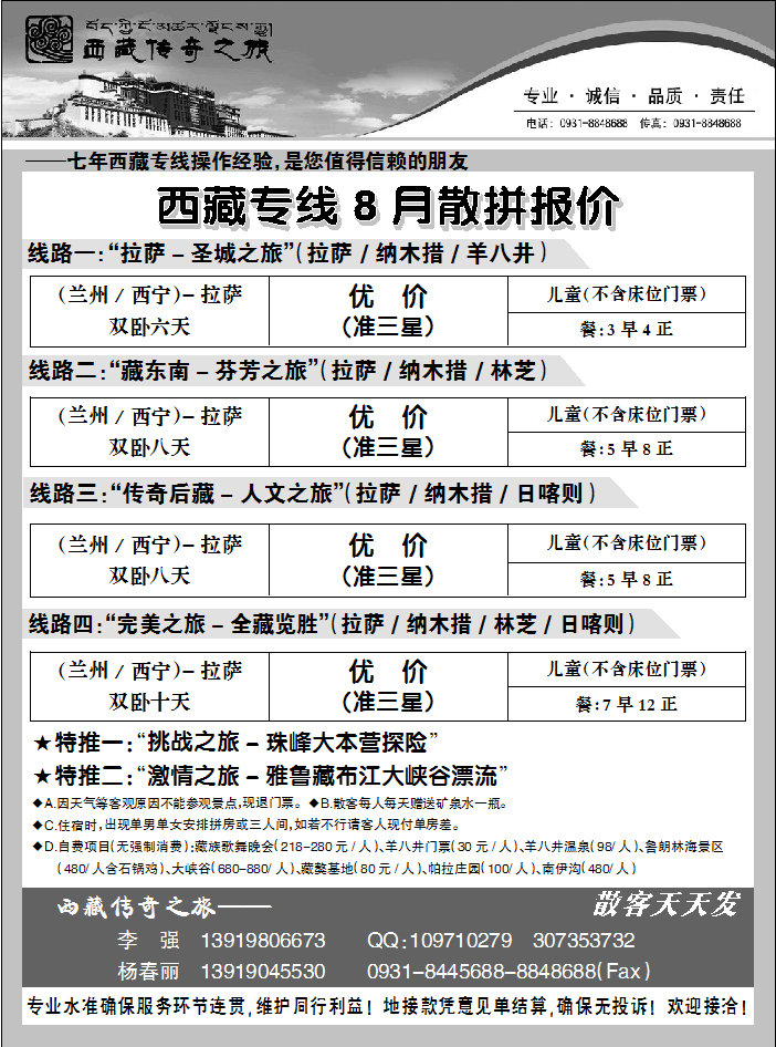 西藏传奇之旅