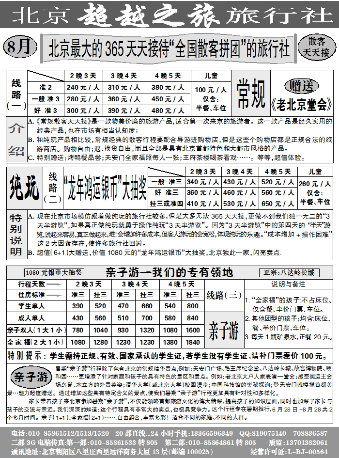北京超越之旅2