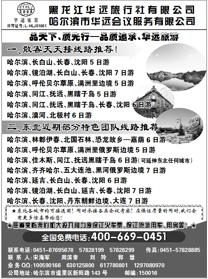 黑龙江华远旅行社