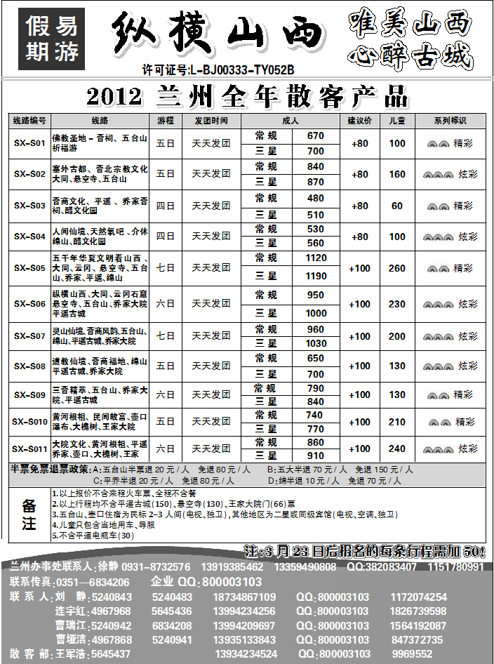 纵横山西—易游假期旅行社2