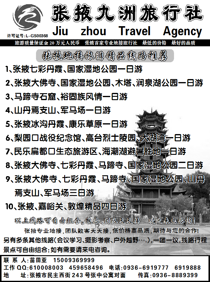 张掖九洲旅行社