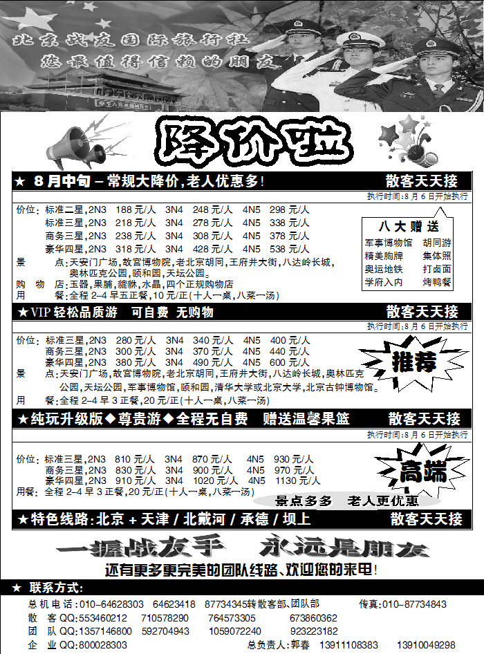 北京战友旅行社