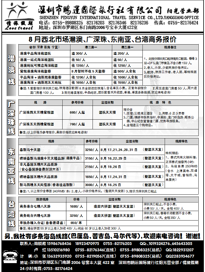 深圳鹏运情旅假期