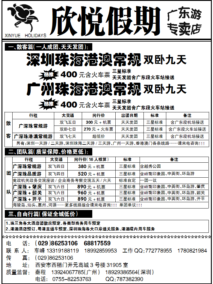 西安欣悦假期--广深珠港澳地接中心