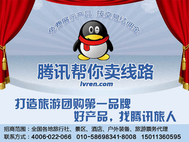 腾讯旅人全国诚招旅游行业供货商1