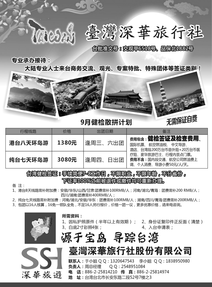 台湾深华旅行社