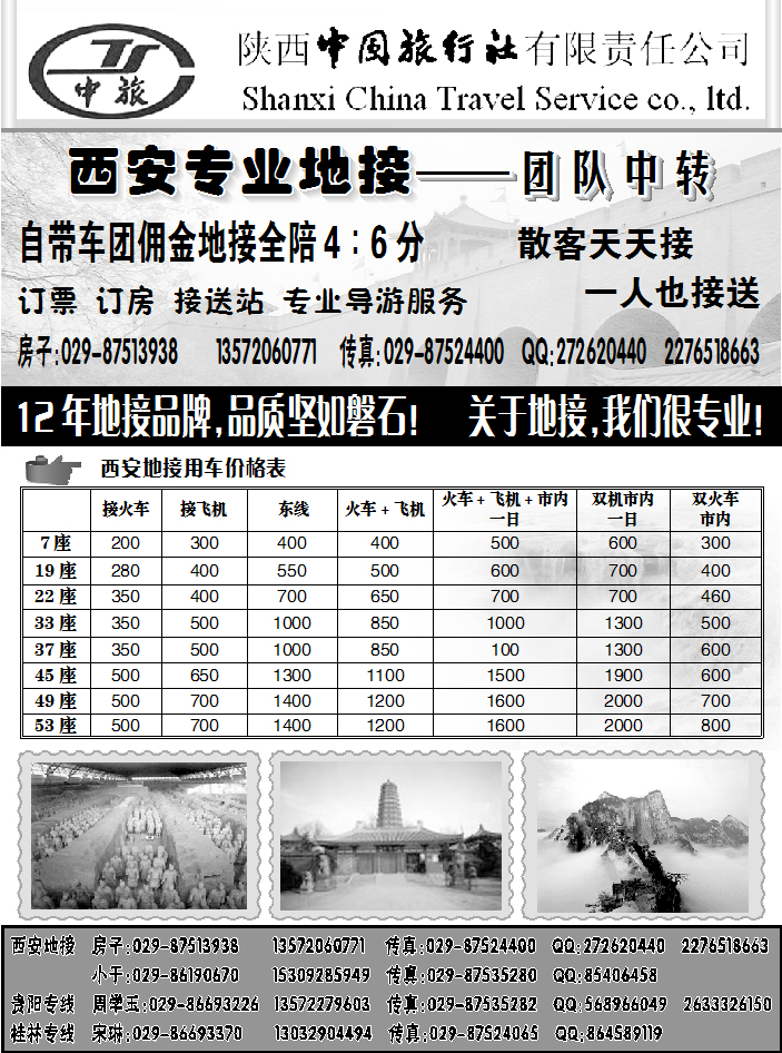 中旅（陕西中国旅行社）