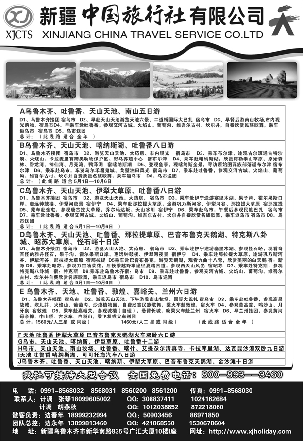 新疆中国旅行社有限公司
