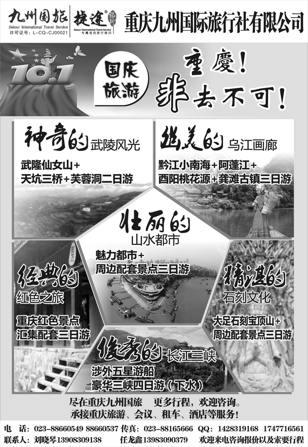 重庆九州国旅地接中心
