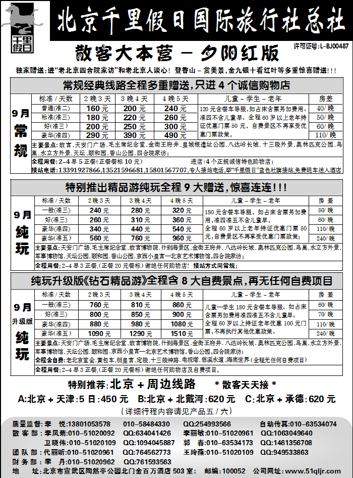 北京千里假日