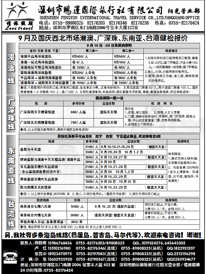 深圳鹏运情旅假期