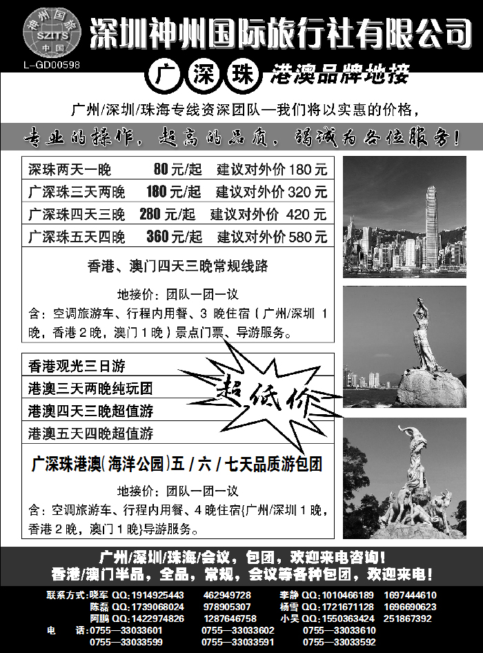深圳神州国际旅行社