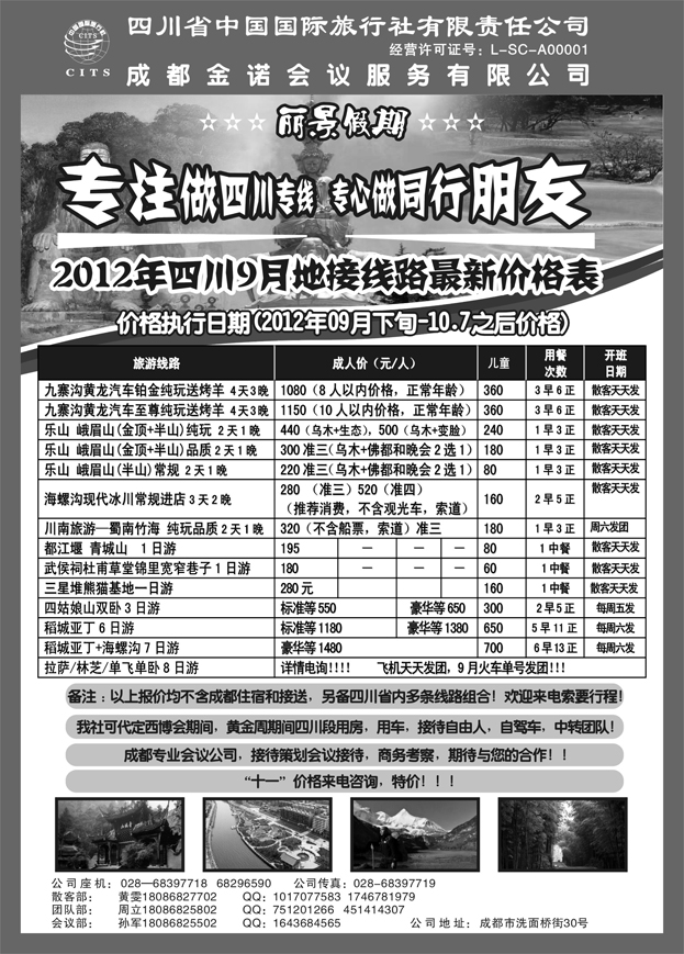 四川省中国国际旅行社---丽景假期-四川专线