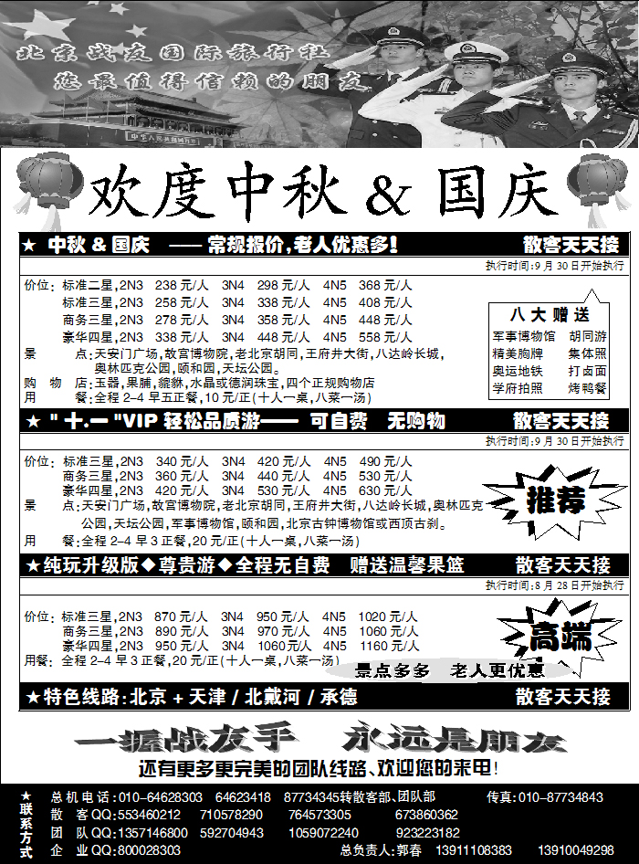 北京战友旅行社