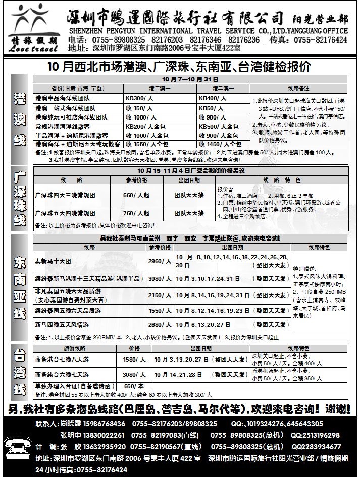 深圳鹏运情旅假期