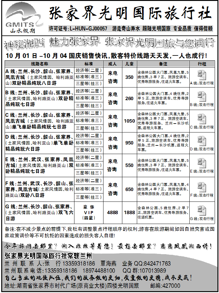 张家界光明国际旅行社