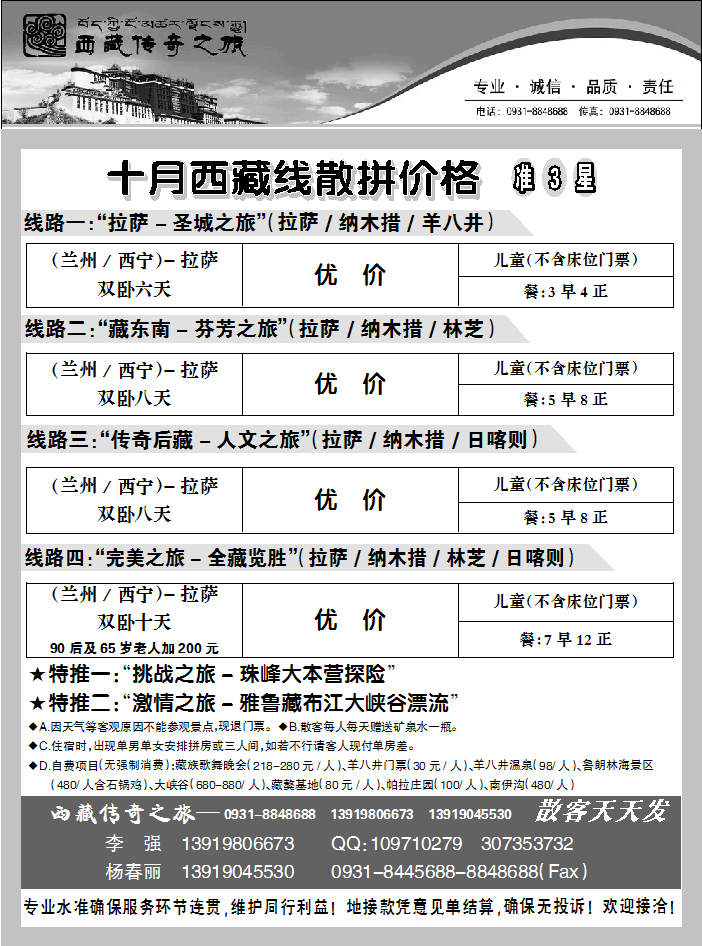 西藏传奇之旅