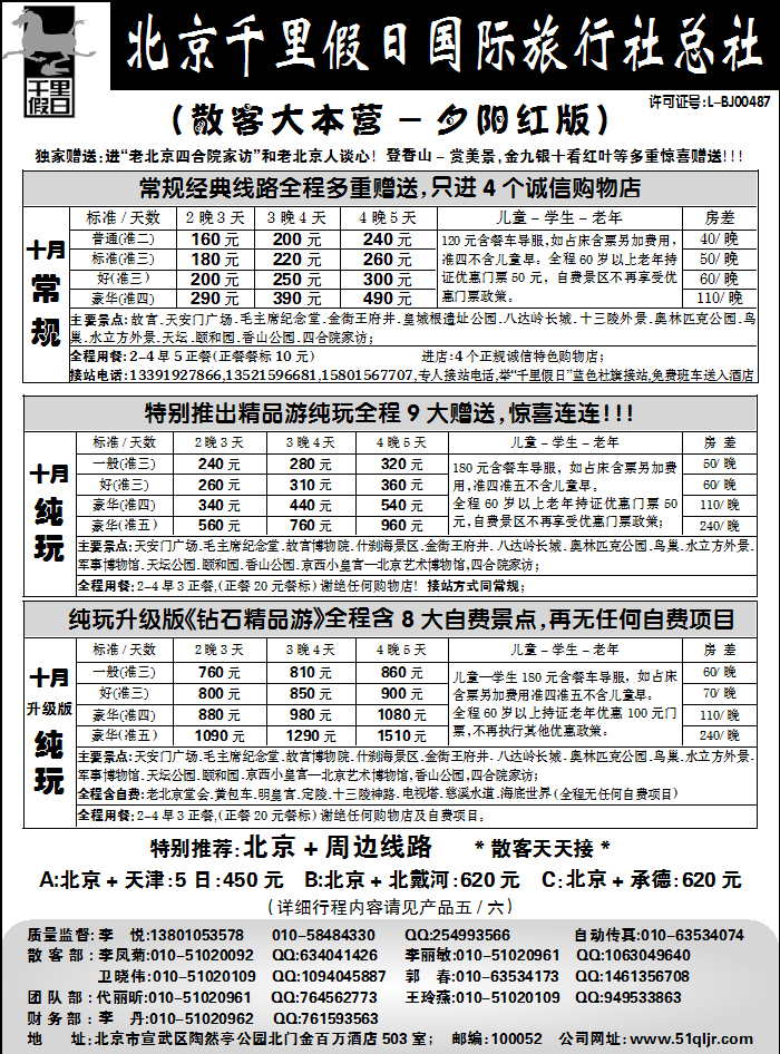北京千里假日