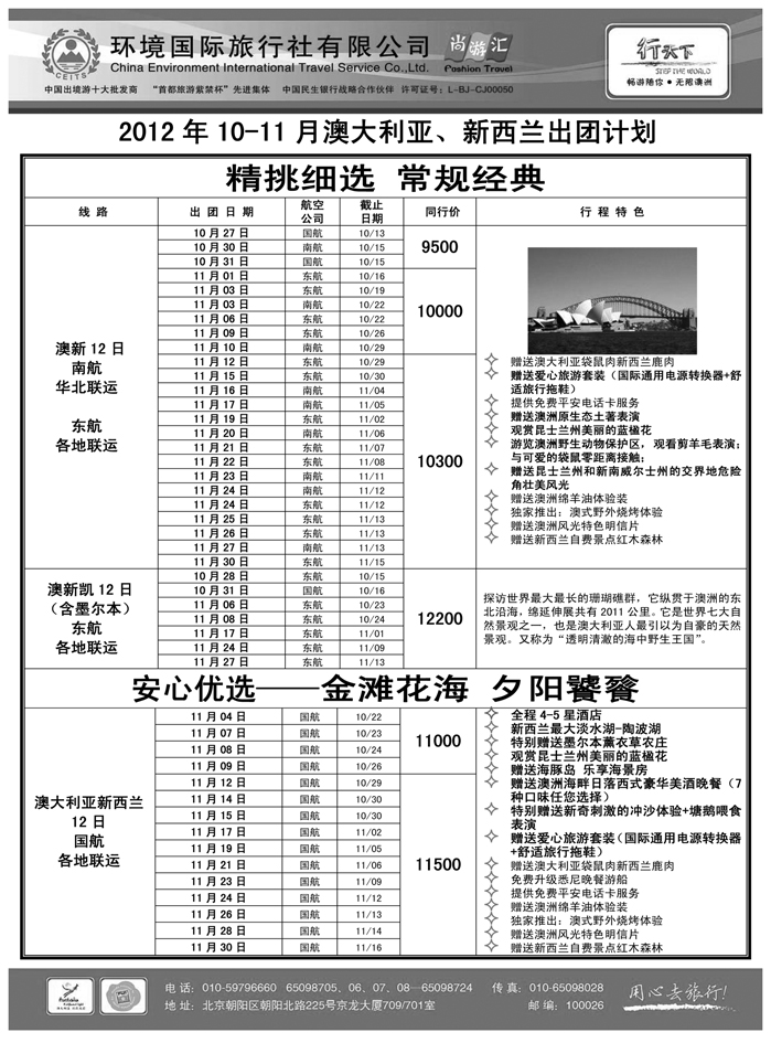 环境国际旅行社·行天下澳洲计划1