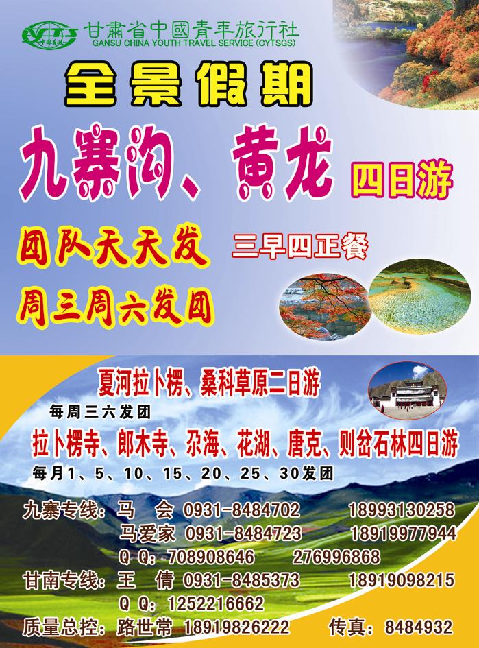 全景假期  甘 青 宁