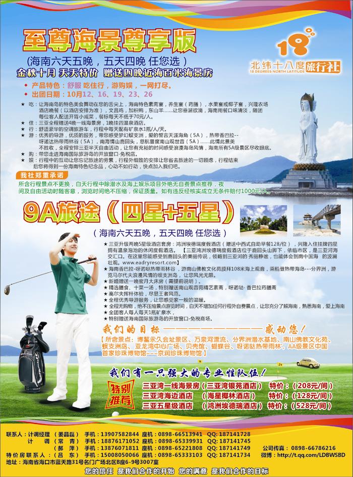 北纬18度旅行社-品质海南游