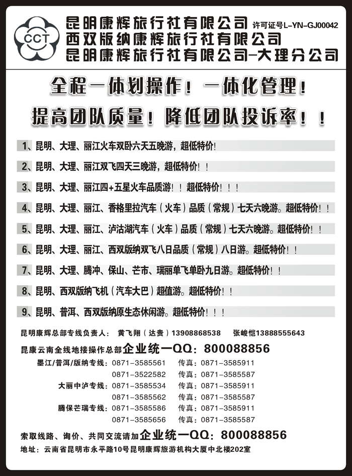昆明康辉云南地接操作总部（外地）2