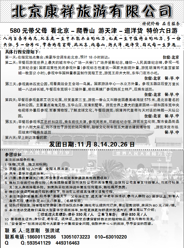 北京康祥旅游有限公司