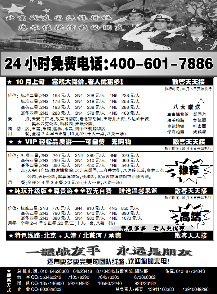 北京战友旅行社