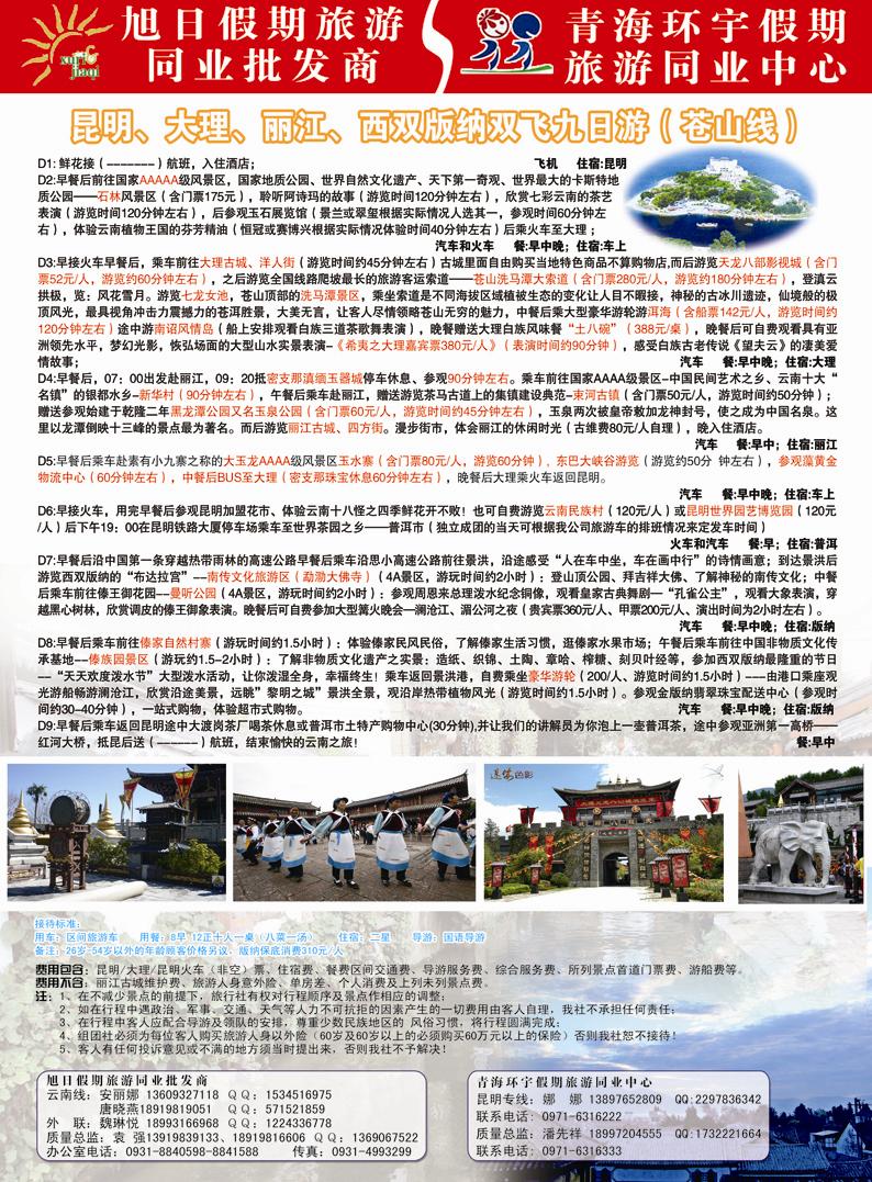 旭日假期.青海环宇假期 苍山线