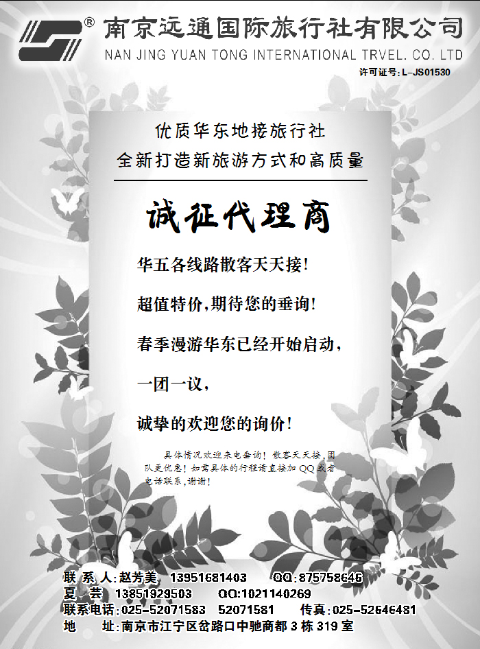 南京远通旅行社