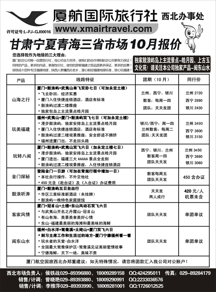 厦航假期-厦门航空国旅西北办