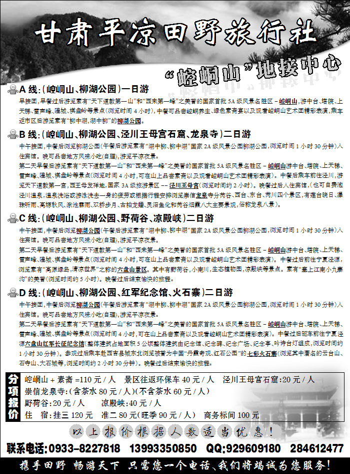 甘肃平凉田野旅行社