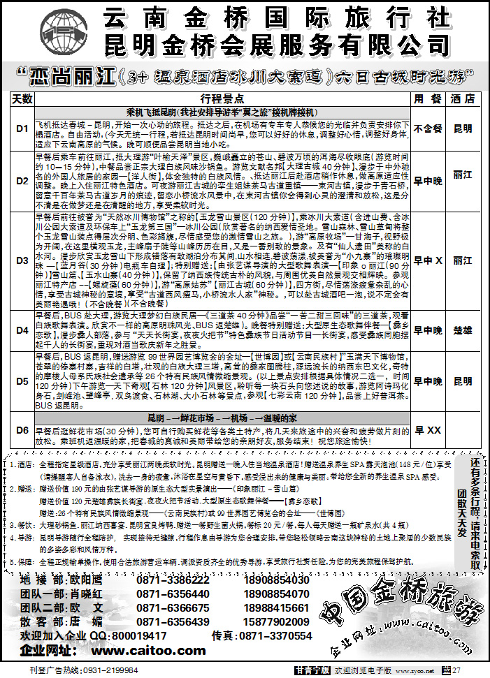 云南金桥国际旅行社