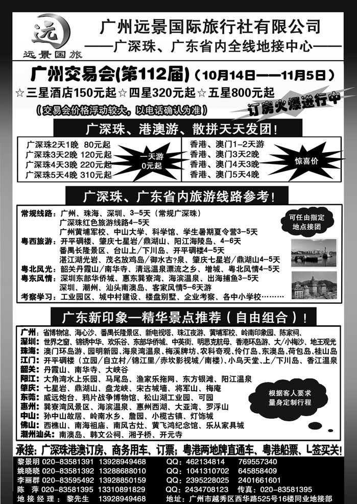 广深珠省内全线、港澳专业地接-广州远景国旅黎明