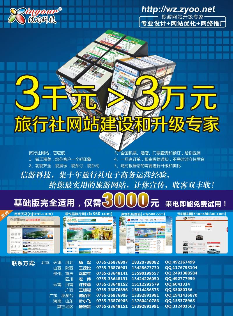 华北-西南区)信游科技-旅行社网站建设和升级专家(彩)8.21